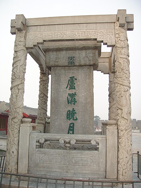 File:Stele near the Lugou Bridge.jpg