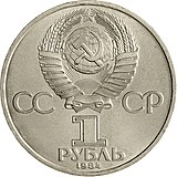 USSR-1984-comm-1rublo-CuNi-a.jpg
