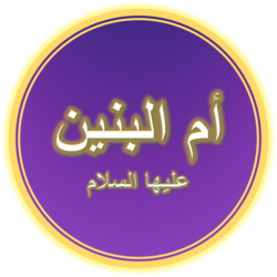 Umm al-Baneen (A.S.).png