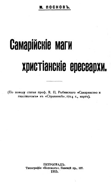 File:Поснов М.Э. Самарийские маги — христианские ересеархи. 1915.djvu