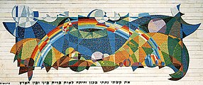 "קשת בענן", פסיפס בבניין בזק, ירושלים 1973-74‏ (5X15 מ')