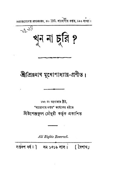 চিত্র:খুন না চুরি? - প্রিয়নাথ মুখোপাধ্যায়.pdf