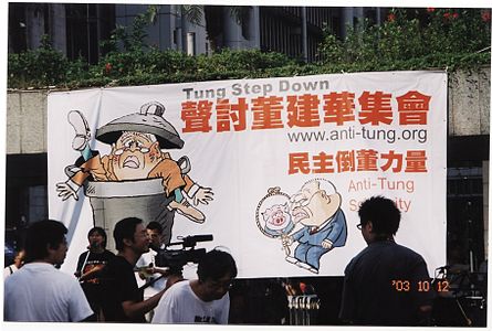 2003年10月12日，遮打花园，民主倒董力量集会。