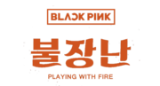 Playing with Fire (Blackpink şarkısı) için küçük resim