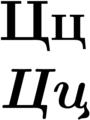 Cyrillic letter Ц ц, normal above, italics below.