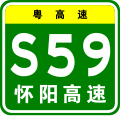 osmwiki:File:Guangdong Expwy S59 sign with name.svg