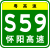 Guangdong Expwy S59 sign with name.svg