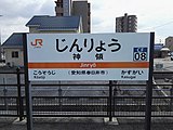駅名標（2019年2月）