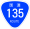 国道135号標識