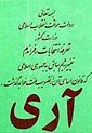 استفتاء إقامة جمهورية إسلامية في إيران مارس 1979