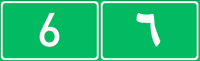 File:Road 6-IRQ.png