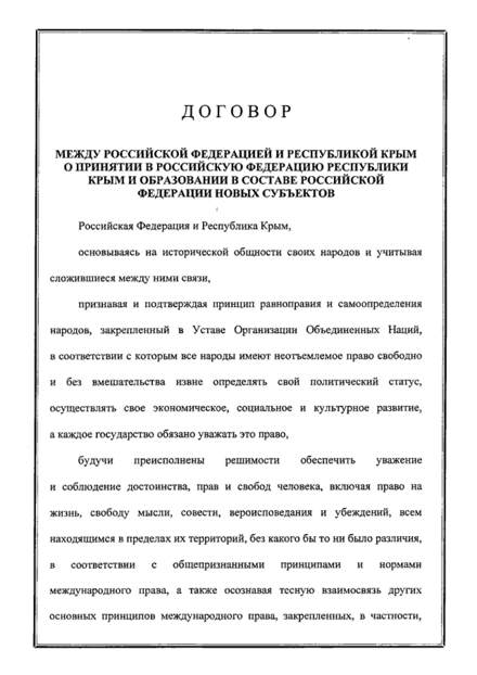 Договор республика крым. Договор между РФ И Республикой Крым. Договор о принятии Крыма в состав России. Договор о принятии Республики Крым в российскую Федерацию. Договор между РФ И Республикой Крым о принятии.