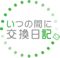 いつの間に交換日記のサムネイル