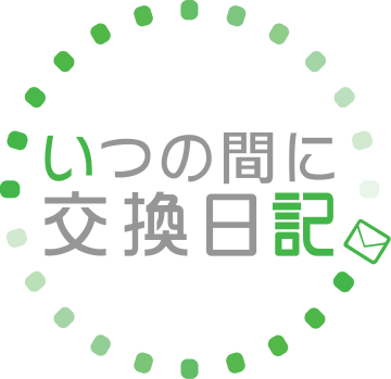 いつの間に交換日記