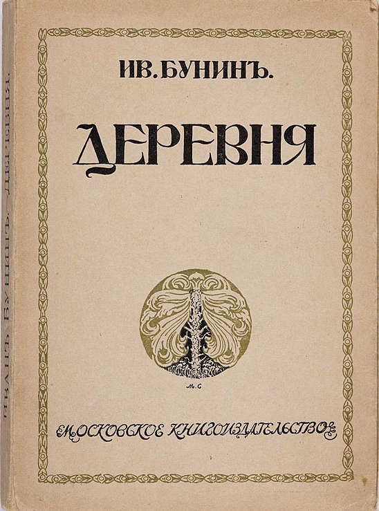 Читать повесть деревня. Бунин деревня книга. Деревня Бунин обложка.