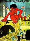 Afiș de propagandă al Armatei Albe înfățișându-l pe Troțki drept „diavol jidănesc”