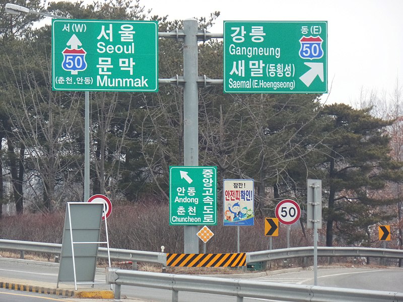 File:Yeongdong Expressway Entrance Sign in Wonju Interchange.JPG