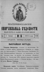 Миниатюра для Файл:Екатеринославские епархиальные ведомости Отдел официальный N 16 (1 июня 1904 г) Год 33.pdf