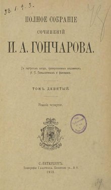 Полное собрание сочинений И. А. Гончарова. Том 9 (1912).djvu