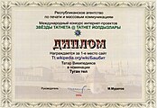 В 2009 году первое место в номинации «Туган тел» («Родной язык») заняла Татарская Википедия