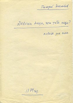 Рукопись сценария «Девочка Надя, чего тебе надо?»