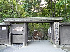 蔵王・大露天風呂（Large open air bath） - panoramio.jpg