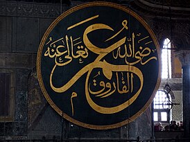 Каллиграфическое имя Умара в Соборе Святой Софии, Стамбул