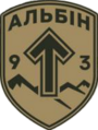 Нарукавний знак підрозділу ТрО «Альбін»