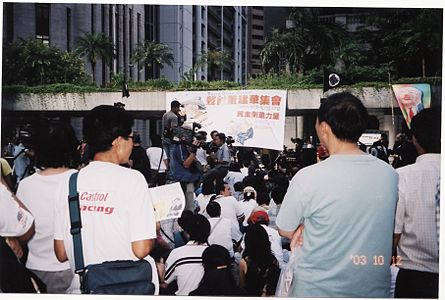 2003年10月12日，遮打花园，民主倒董力量集会。