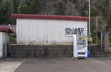 ファイル:Dozaki_Station.JPG