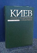Libro de referencia enciclopédico "Kyiv", 2ª edición, 1985, en ruso