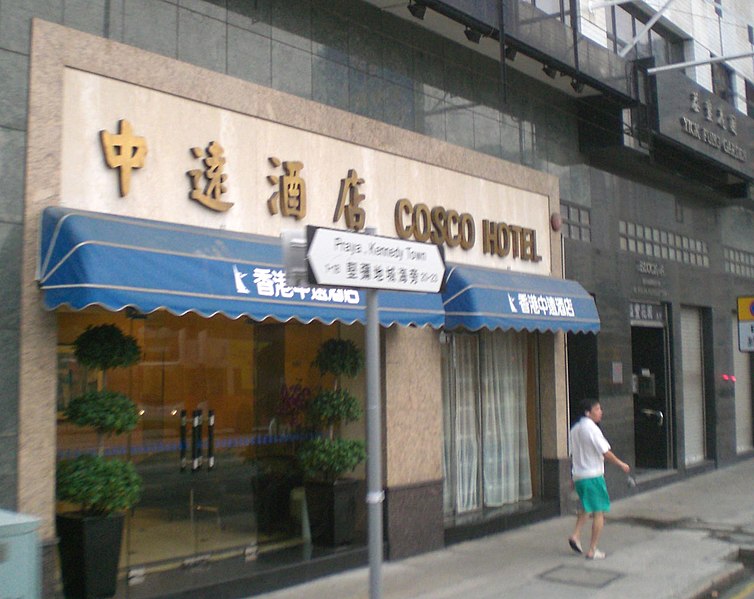 File:HK Kennedy Town Praya COSCO Hotel 2.jpg
