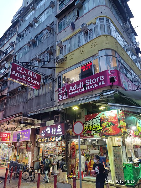 File:HK YTM 佐敦 Jordan 南京街 Nanking Street evening September 2022 Px3 27 upstairs sex shop.jpg