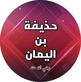 كان النبي اذا كره شيئا عرف في