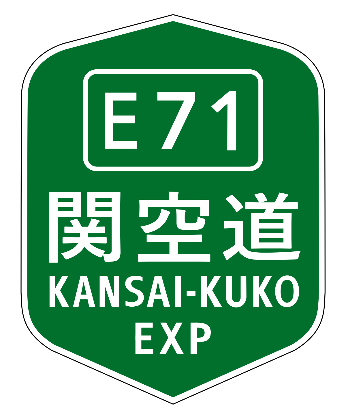 関西空港自動車道 Wikipedia