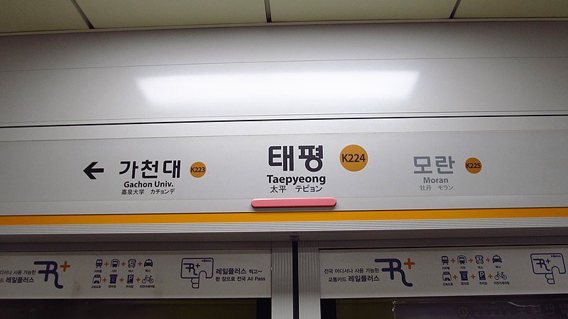 Fichier:Korail-Bundang-line-K224-Taepyeong-station-sign-20181124-151348.jpg