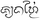 nomen Chiang Mai Lanna scriptum