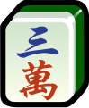 於 2019年10月20日 (日) 18:54 版本的縮圖