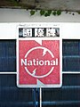 National logo plate on National aircon of Matsushita Electric Taiwan 20101013.jpg