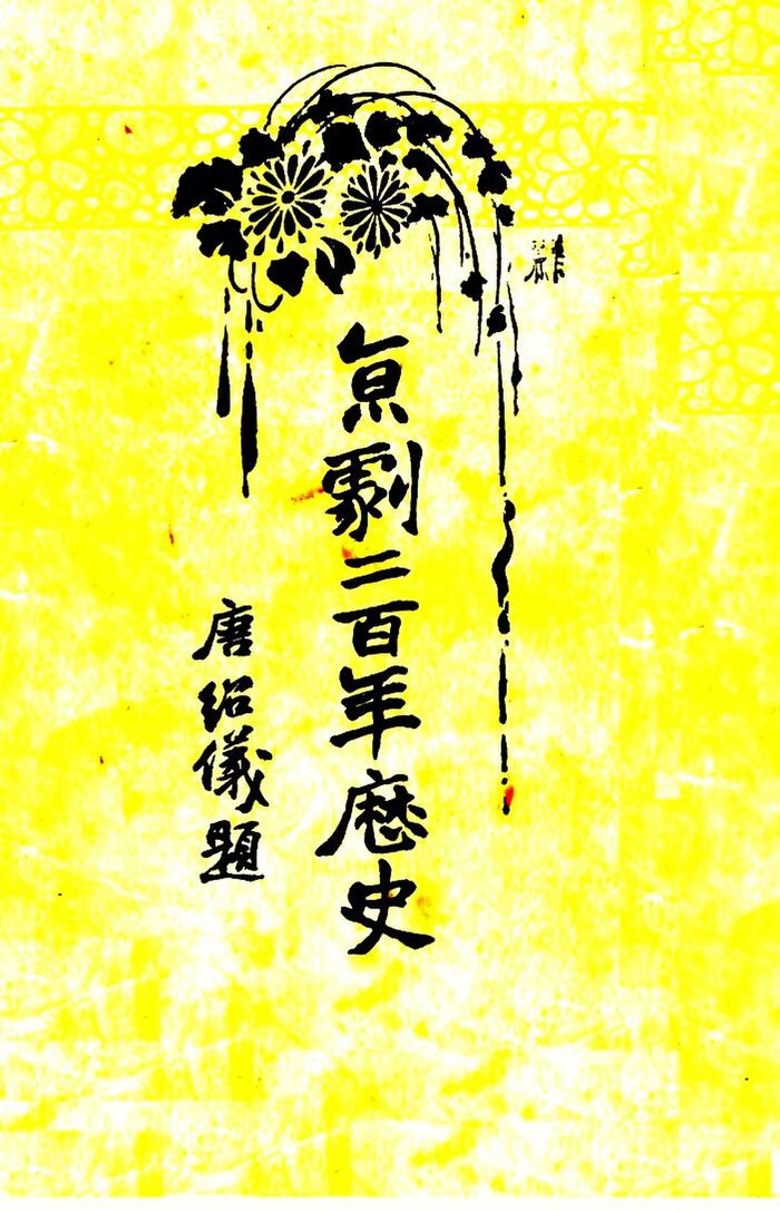 File:SSID-11349398 京劇二百年歷史.pdf - Wikimedia Commons