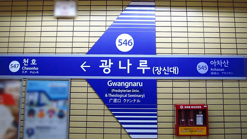 File:Seoul-metro-546-Gwangnaru-station-sign-20180914-111930.jpg