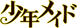 Shōnen Maid logo.png