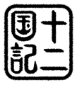 2015年10月10日 (土) 11:29時点における版のサムネイル