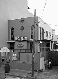 Thessaloniki's community Synagogue in Shapira neighborhood.jpg