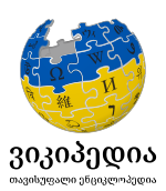 Logo of the Georgian Wikipedia