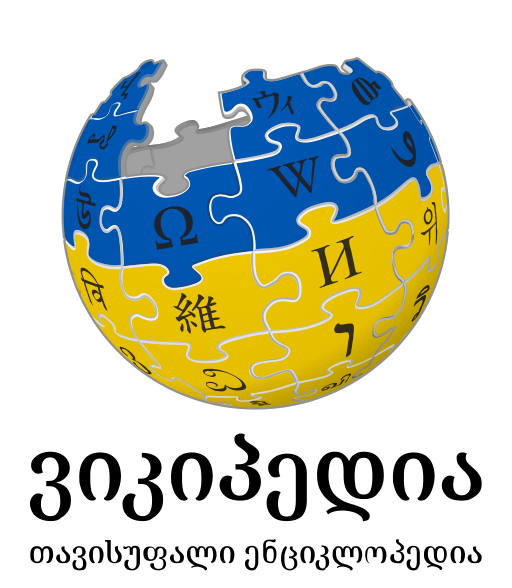 File:Wikipedia-logo-v2-ka2.svg