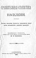 "Порівняльна статистика" 1878 р.jpg