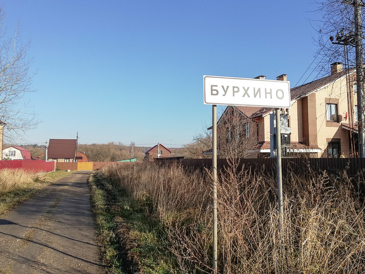 Бурхино — Википедия