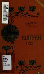 Миниатюра для Файл:Леся Українка. Відгуки (1902).djvu