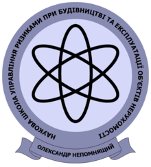 Наукова школа управління ризиками при будівництві та експлуатації об'єктів нерухомості.png